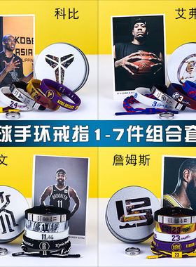 篮球戒指科比24号库里欧文詹姆斯罗斯杜兰特夜光手环运动硅胶腕带