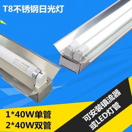 T8不锈钢荧光灯支架led日光灯1.2米2*40W单管双管带罩304镜面全套