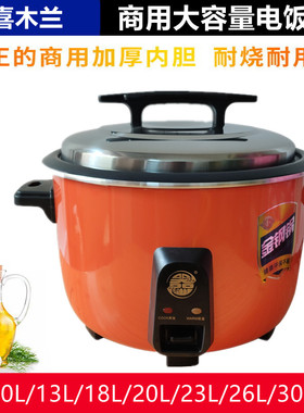 双喜木兰 商用大电饭锅大容量电饭煲不沾胆10L13L18L20L23L26L30L
