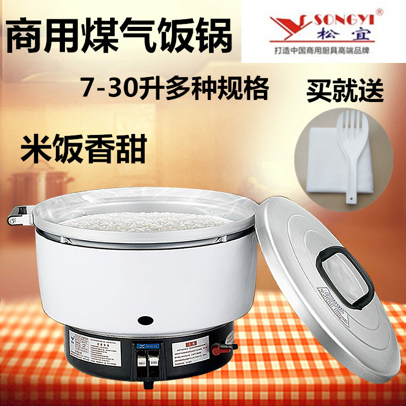 松宜燃气饭锅饭煲商用大容量煤气