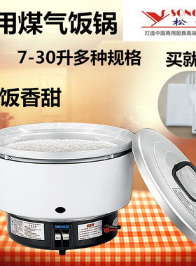 松宜燃气饭锅饭煲商用大容量煤气