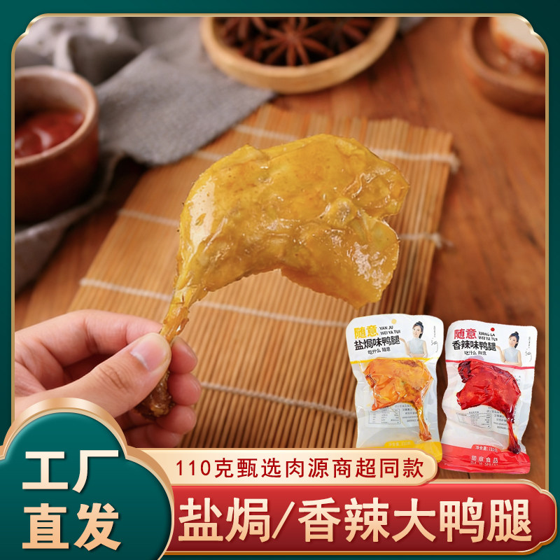 110克香辣盐焗大鸭腿即食卤味