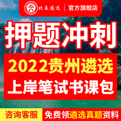 北辰遴选2022贵州省公务员省直遴选真题教材历年遴选真题视频课程