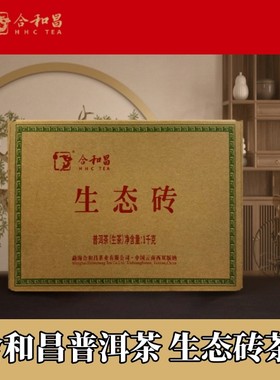 2022年合和昌生态砖普洱茶普洱茶