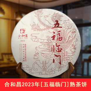 合和昌2023年【五福临门】普洱熟茶5年陈传统适度发酵浓绸顺滑甜