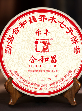 合和昌2024乐丰普洱茶熟茶紧压七子饼茶云南古树普洱茶