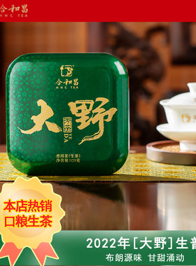 【鹏哥推荐】合和昌2022年大野云南古树勐海普洱茶高山头春茶生茶