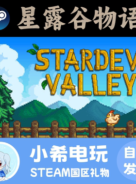 Steam 星露谷物语 Stardew Valley 正版游戏好友礼物 国区PC 农场