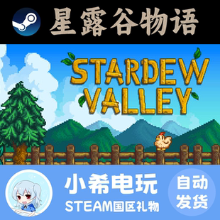 Steam 星露谷物语 Stardew Valley 正版游戏好友礼物 国区PC 农场