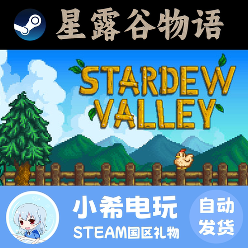 Steam星露谷物语国区好友礼物