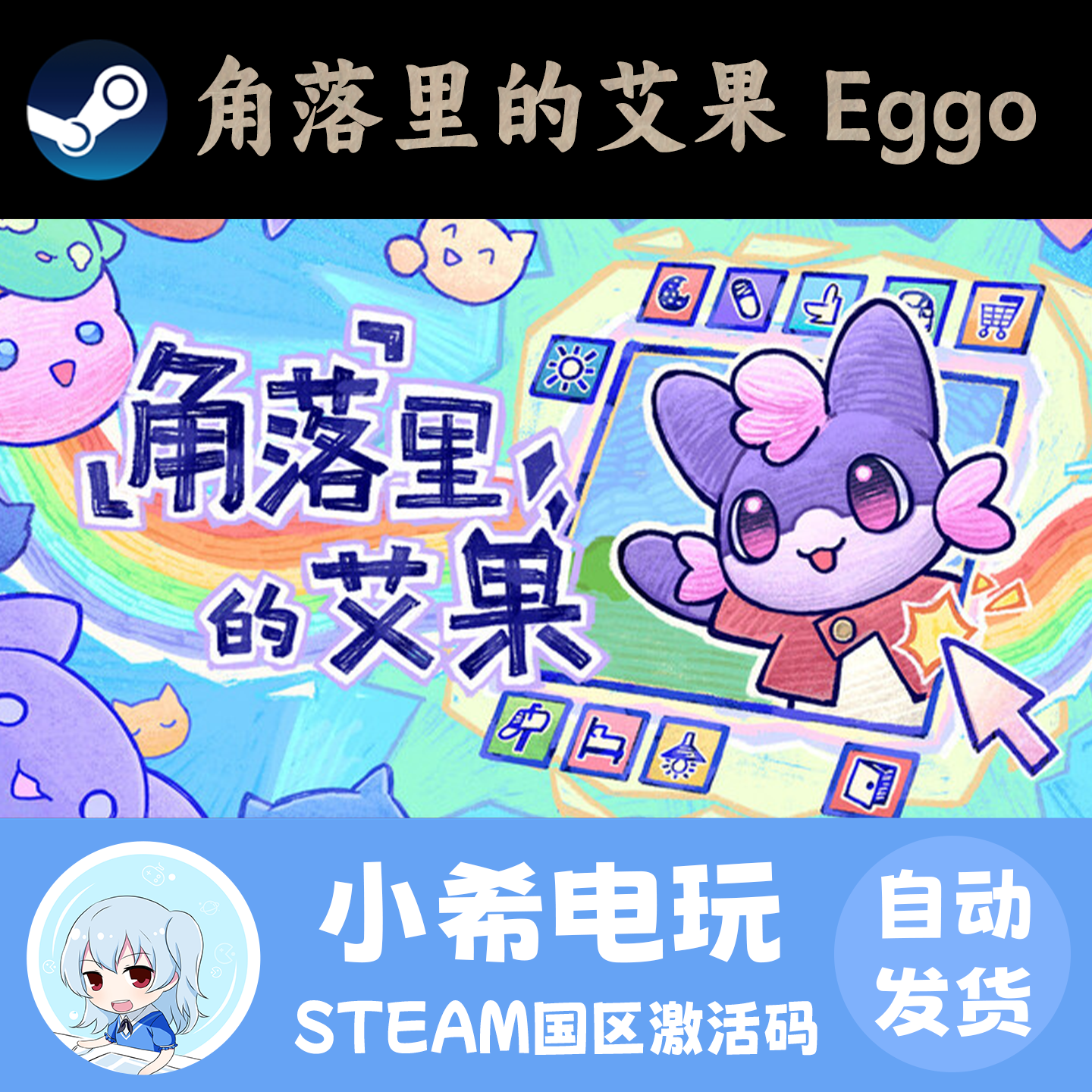 Steam 角落里的艾果 Eggo 正版游戏激活码CDKEY 国区PC 休闲模拟,电玩/配件/游戏/攻略,STEAM,淘宝优惠券,粉丝福利购,淘宝优惠卷