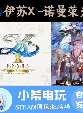 Steam 伊苏X -诺曼荣光- Ys X: Proud Nordics 正版激活码CDKEY