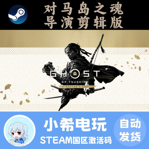 Steam对马岛之魂导演剪辑版CDKEY