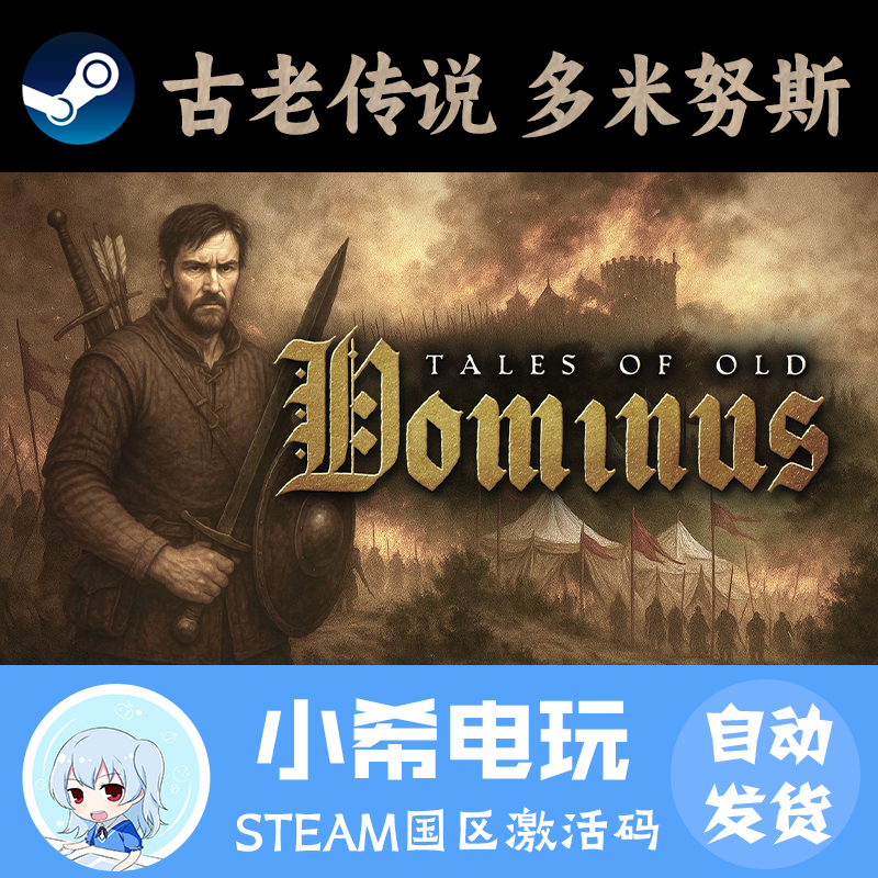 Steam古老传说多米努斯正版CDKEY