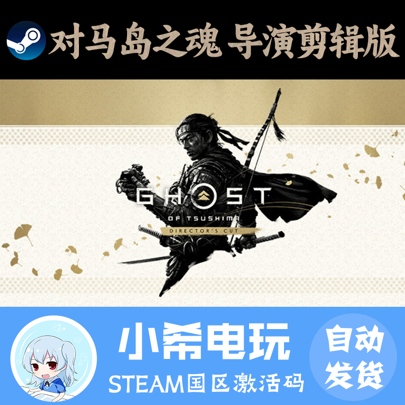 Steam对马岛之魂导剪版正版CDKEY