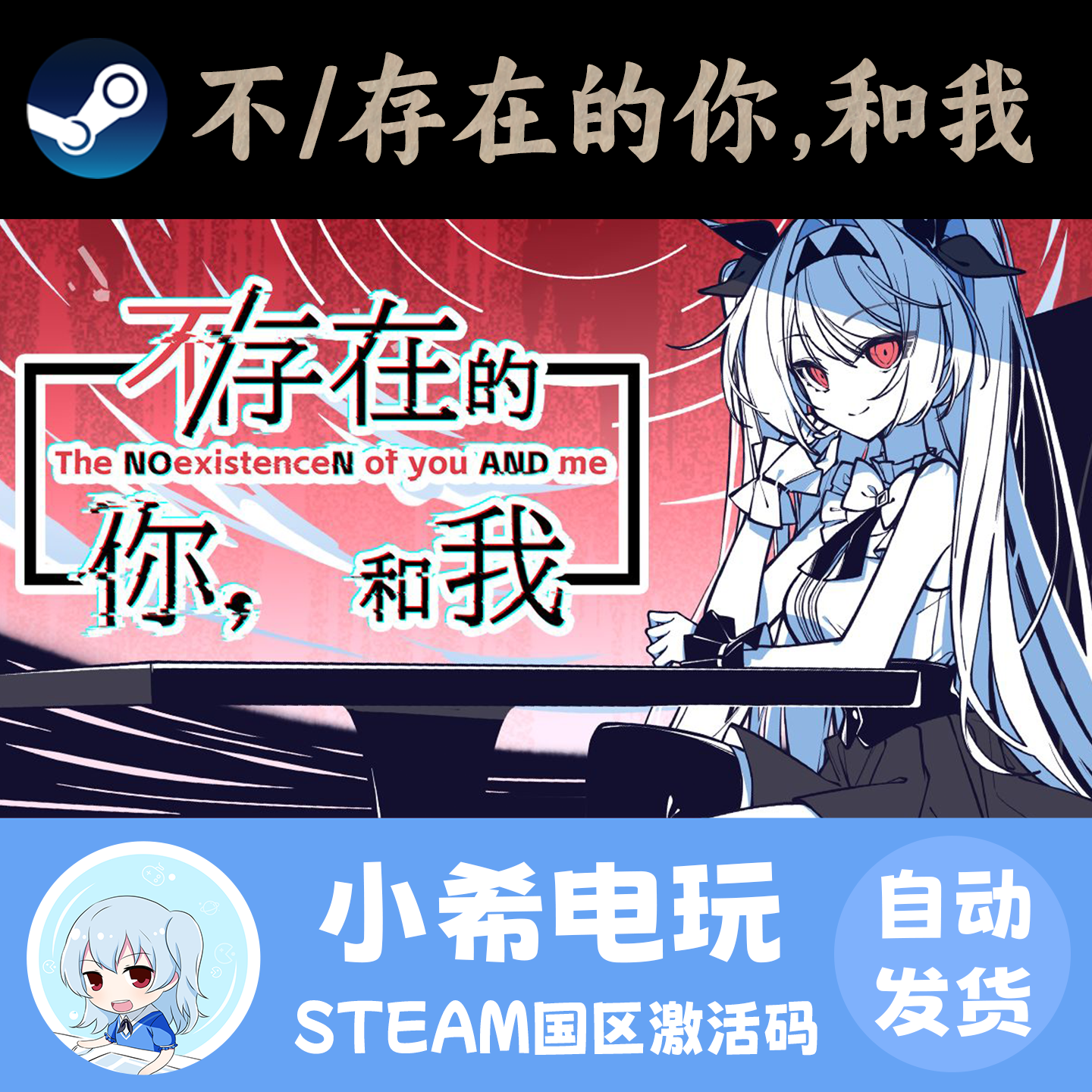 Steam 不/存在的你，和我 正版游戏激活码CDKEY 国区PC 视觉小说,电玩/配件/游戏/攻略,STEAM,淘宝优惠券,粉丝福利购,淘宝优惠卷