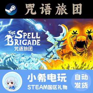 Brigade礼物 Steam正版 Spell The 游戏好友赠送PC国区 咒语旅团