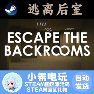 Steam正版 逃离后室 Escape the Backrooms 激活码CDKEY 礼物国区