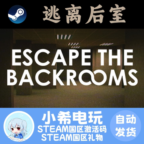 Steam逃离后室正版CDK礼物