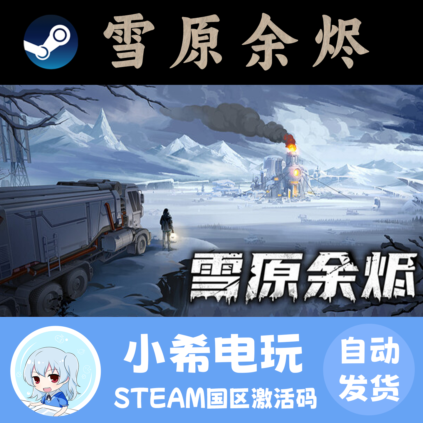 Steam 雪原余烬 Snow Ash 正版游戏激活码CDKEY 国区PC 策略卡牌,电玩/配件/游戏/攻略,STEAM,淘宝优惠券,粉丝福利购,淘宝优惠卷