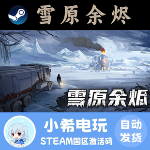 Steam 雪原余烬 Snow Ash 正版游戏激活码CDKEY 国区PC 策略卡牌