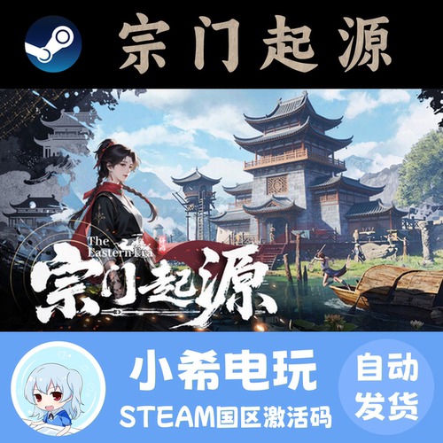 Steam宗门起源国区正版CDKEY