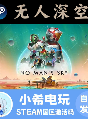 Steam无人深空国区激活码CDK