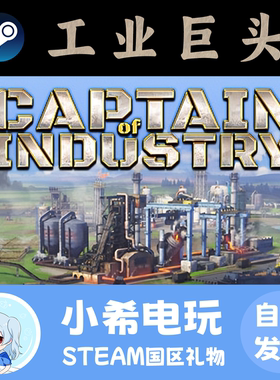 Steam正版 工业巨头  Captain of Industry 国区好友礼物模拟经营