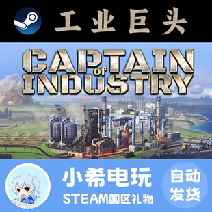 Steam正版 工业巨头 Captain of Industry 国区好友礼物模拟经营