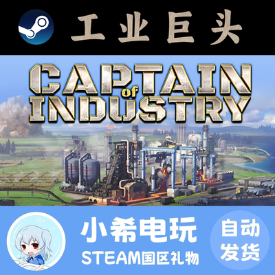steam正版工业巨头国区礼物