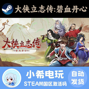 Steam 大侠立志传：碧血丹心 正版游戏激活码CDKEY 角色扮演武术
