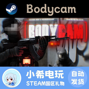 Steam正版 Bodycam 礼物 游戏好友赠送国区PC FPS 第一人称射击
