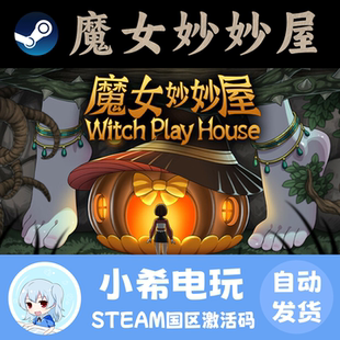 Steam 魔女妙妙屋 Witch Play House 正版游戏激活码CDKEY 国区PC