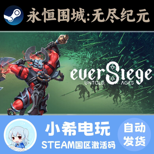Steam永恒围城无尽纪元正版CDKEY