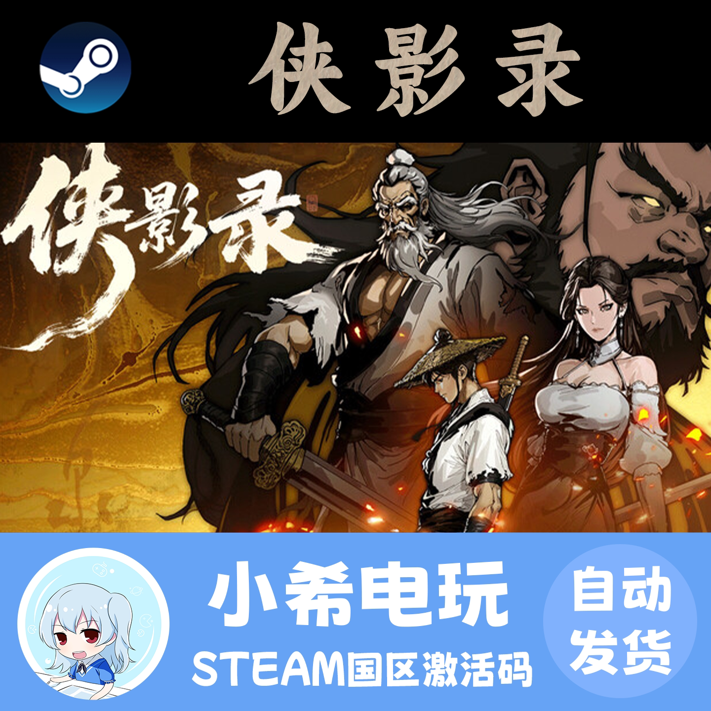 Steam 侠影录 正版游戏激活码CDKEY 国区PC 角色扮演3D俯视独立
