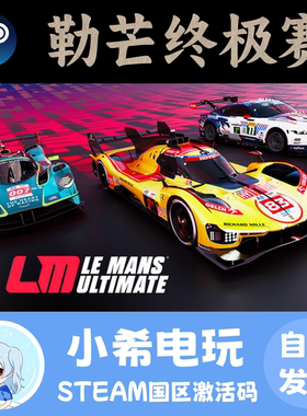 Steam勒芒最终赛国区正版CDKEY