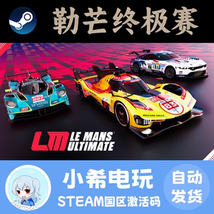 Steam 勒芒终极赛 Le Mans Ultimate 正版游戏激活码CDKEY 国区PC