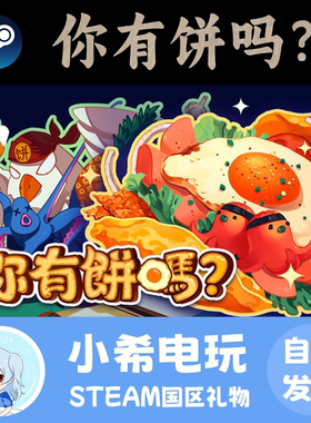 Steam 你有饼吗？ Omelet You Cook 正版游戏好友礼物 国区PC烹饪