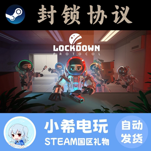 Steam 封锁协议 LOCKDOWN Protocol 正版游戏好友礼物 国区PC科幻