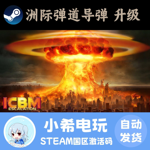 Steam洲际弹道导弹升级正版CDK