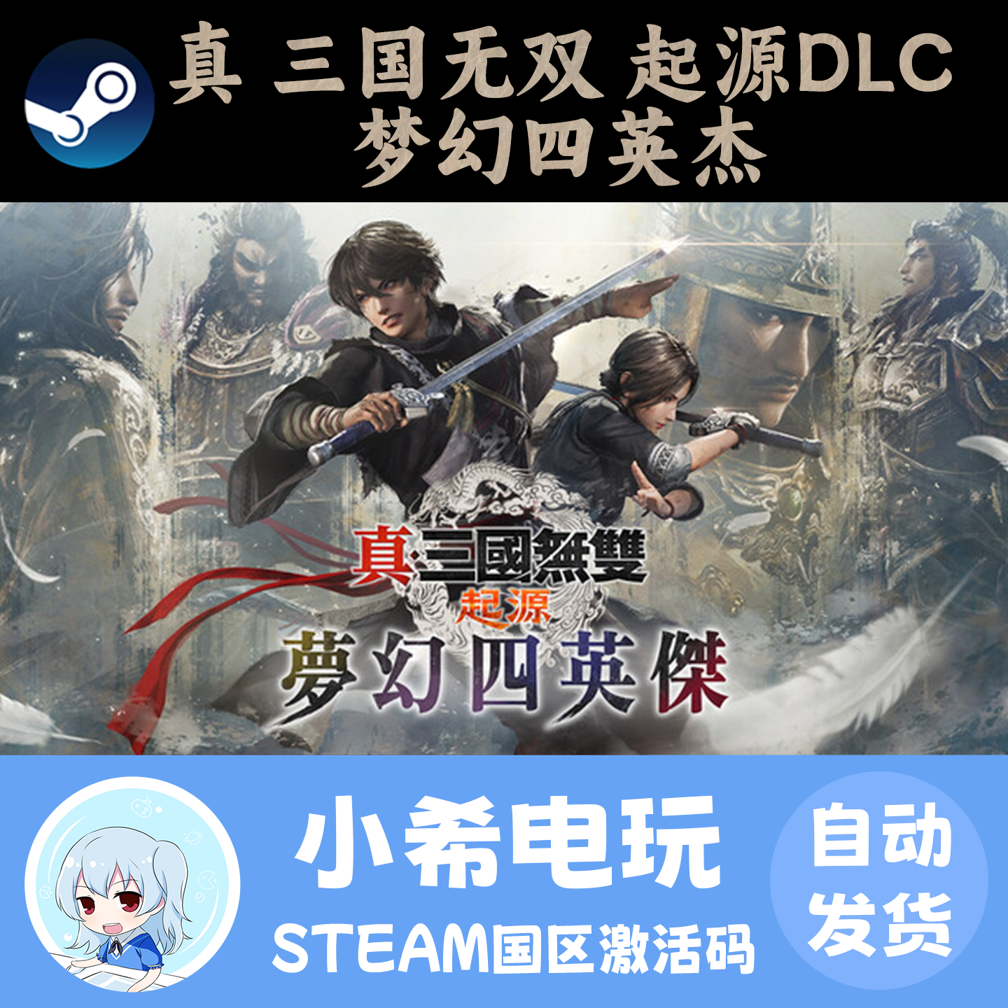 Steam 真 三国无双 起源DLC 梦幻四英杰 正版游戏 激活码CDKEY,电玩/配件/游戏/攻略,STEAM,淘宝优惠券,粉丝福利购,淘宝优惠卷