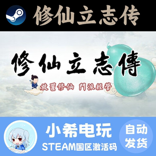Steam 修仙立志传 正版游戏激活码CDKEY 挂机独立文字休闲角色