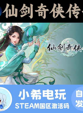 Steam仙剑奇侠传七正版CDKEY