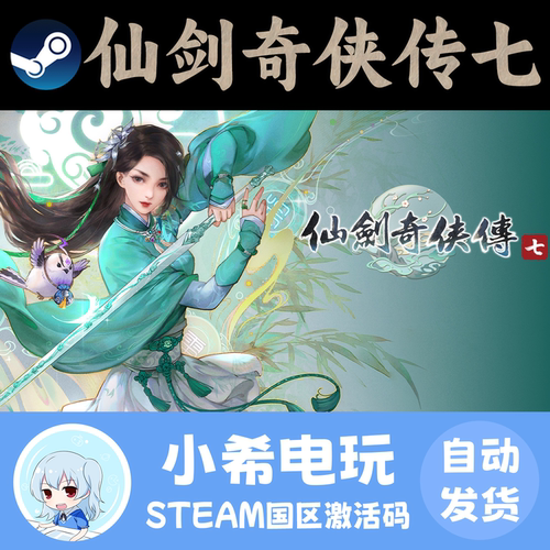 Steam仙剑奇侠传七正版CDKEY