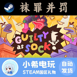 袜罪并罚 像袜子一样有罪正版 Guilty Sock 好友礼物国区 Steam