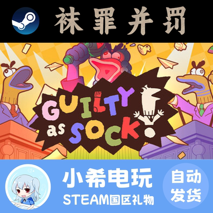 Steam 袜罪并罚 Guilty as Sock!像袜子一样有罪正版好友礼物国区