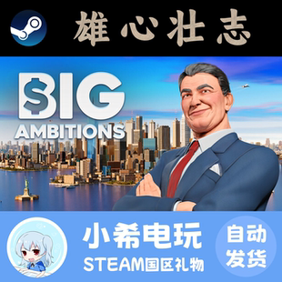 Steam正版 雄心壮志 Big Ambitions 国服好友礼物PC中文游戏秒发