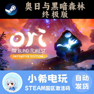 Steam奥日与黑暗森林 CDKEY正版 游戏Ori单机 精灵 迷失国区激活码