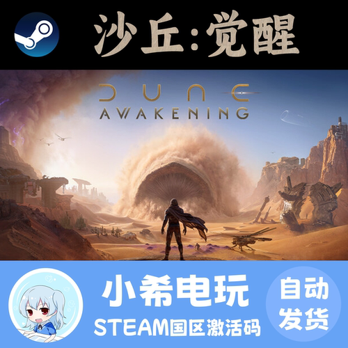Steam沙丘：觉醒国区正版CDKEY