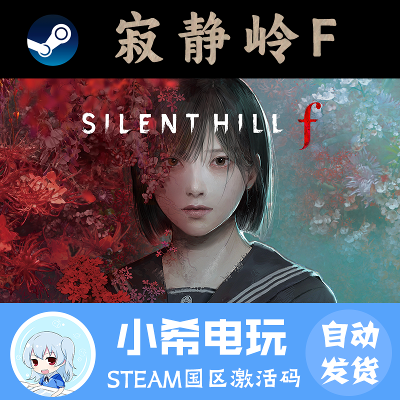 Steam寂静岭F正版国区CDK礼物